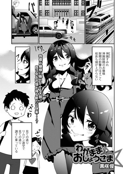 わがままおじょうさま（単話） メイン画像