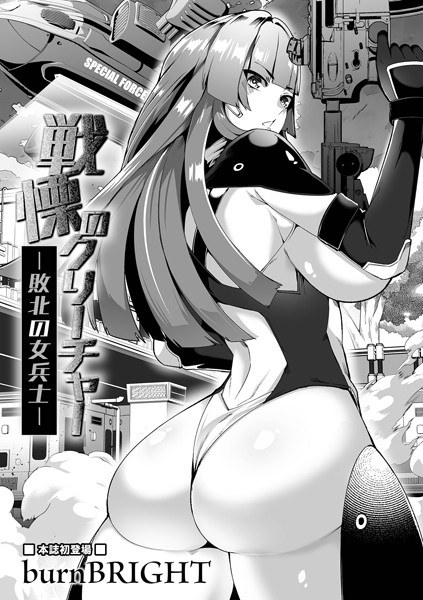 戦慄のクリーチャー -敗北の女兵士-（単話） メイン画像