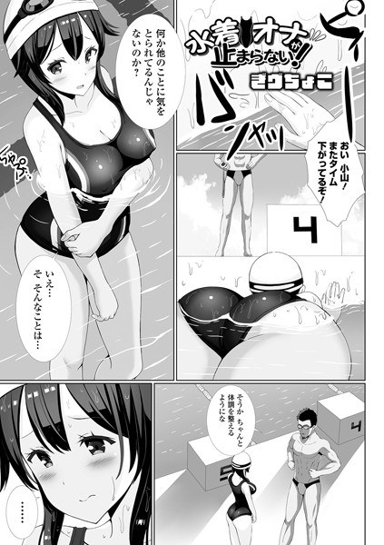 Swimsuit Ona Can&apos;t Stop! (single story)
