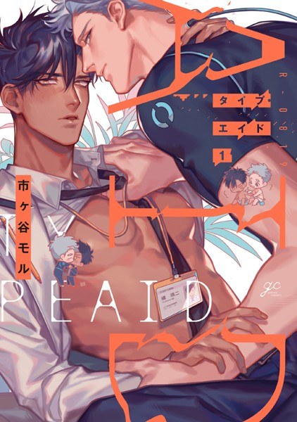 可愛すぎる俺の恋人♂（単話） メイン画像