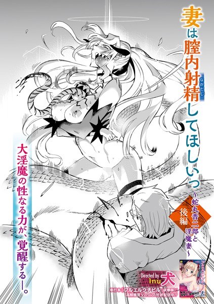 妻は膣内射精して欲しいっ 〜蛇丸晋二郎と淫魔妻〜（単話） メイン画像