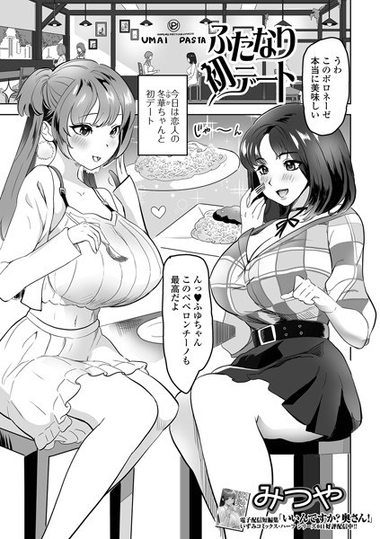 ふたなり初デート（単話） メイン画像