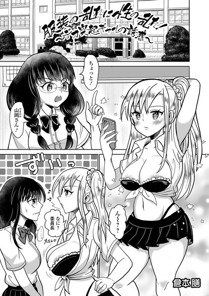 服装の乱れは性の乱れ！〜デカ突起ギャルの誘惑〜（単話） メイン画像