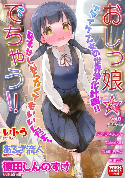 おしっ娘☆でちゃう！！ for Digital Vol.8 メイン画像