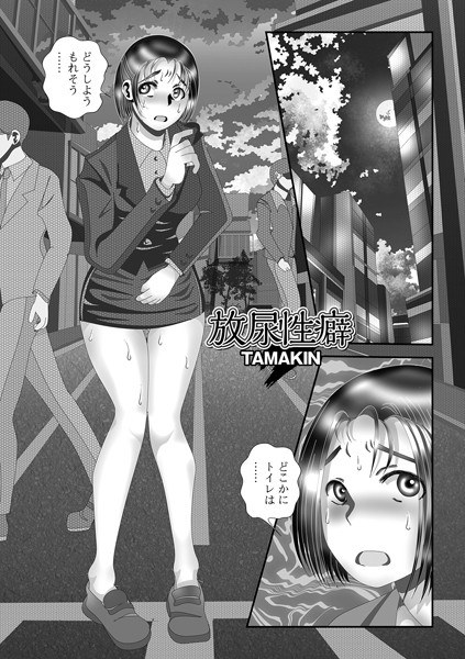 Pissing propensity (single story) メイン画像