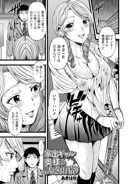 家出ギャル奥様の誘惑雨宿り（単話） メイン画像
