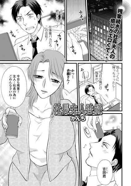 社長夫人香織（単話） メイン画像