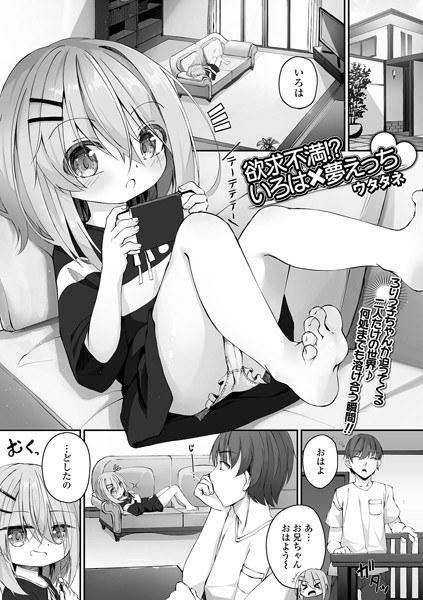 欲求不満！？いろは×夢えっち（単話） メイン画像