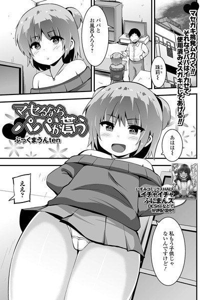 マセるならパパが貰う（単話） メイン画像