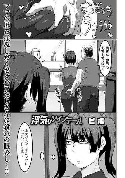 浮気なツインテール（単話） メイン画像