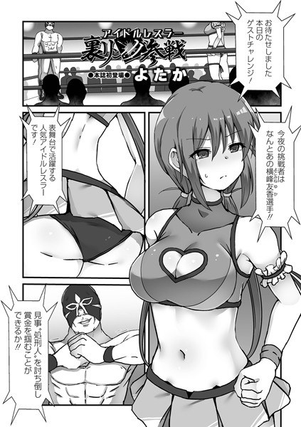 アイドルレスラー裏リング参戦（単話） メイン画像