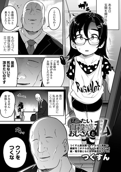 ぜったい自殺させないおじさんと私（単話） メイン画像