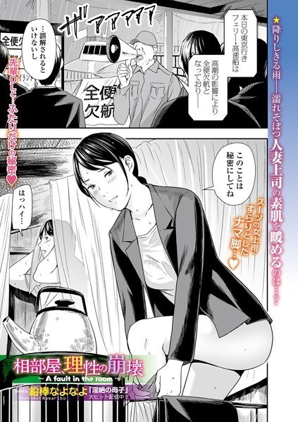 相部屋、理性の崩壊（単話） メイン画像