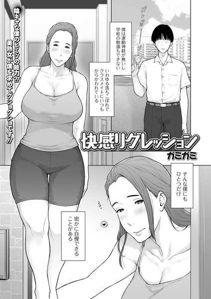 快感リグレッション（単話） メイン画像