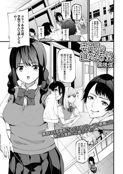 委員長の進路希望（単話） メイン画像