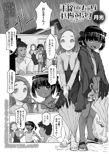 手錠くすぐり我慢対決！（単話） メイン画像