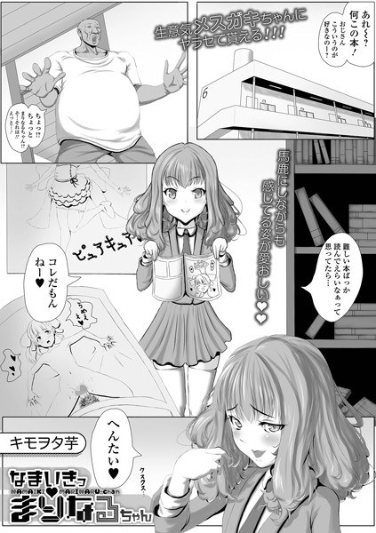 なまいきっまりなるちゃん（単話） メイン画像