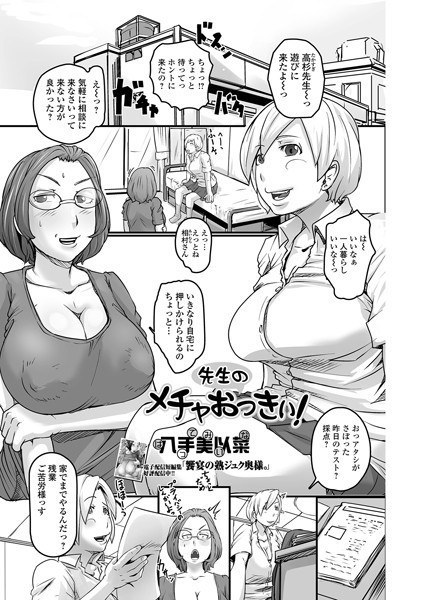 先生のメチャおっきぃ！（単話） メイン画像