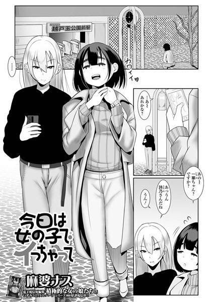 今日は女の子でイっちゃって（単話） メイン画像
