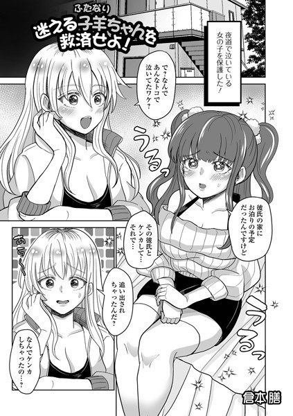 迷える子羊（ふたなり）ちゃんを救済せよ！（単話） メイン画像