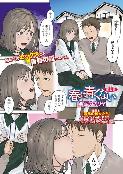 春は青くない（単話） メイン画像