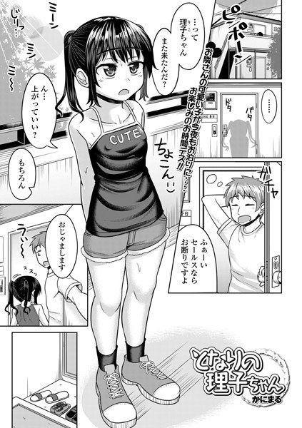 となりの理子ちゃん（単話） メイン画像
