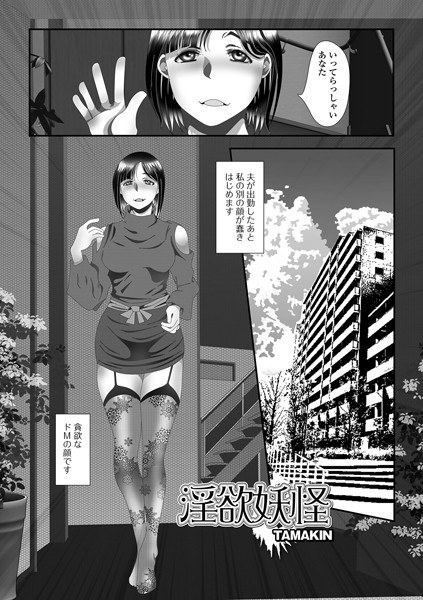 淫欲妖怪（単話） メイン画像