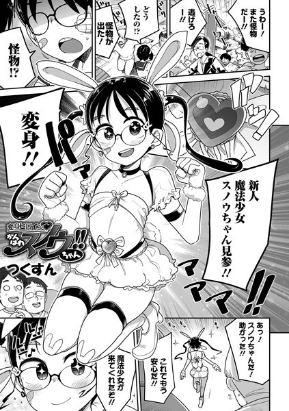 変身ヒロイン がんばれスノウちゃん！！（単話） メイン画像