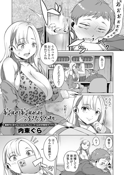 寝取り寝取られふりふられ（単話） メイン画像