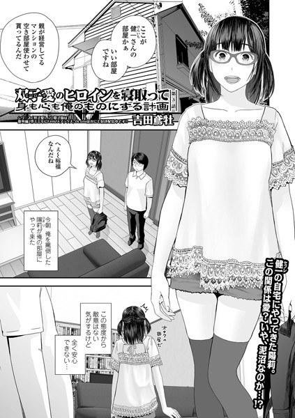 双子愛のヒロインを寝取って身も心も俺のものにする計画(単話) メイン画像