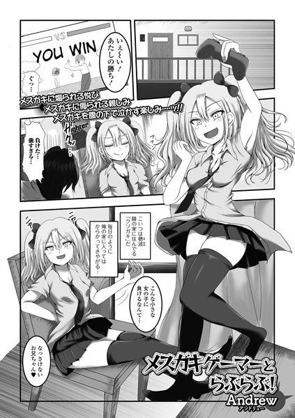 メスガキゲーマーと らぶらぶ！（単話） メイン画像