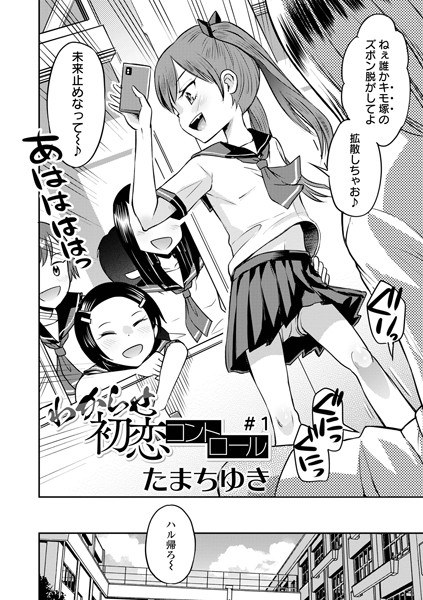 わからせ初恋コントロール（単話） メイン画像