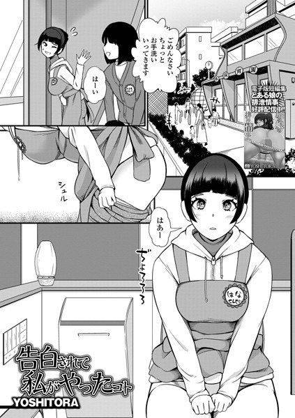 告白されて私がやったコト（単話） メイン画像