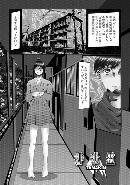 排泄霊（単話） メイン画像