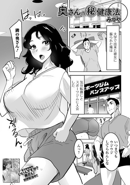 奥さんのマル秘健康法(単話) メイン画像