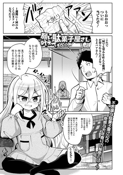 願い叶えて駄菓子屋さん（単話） メイン画像