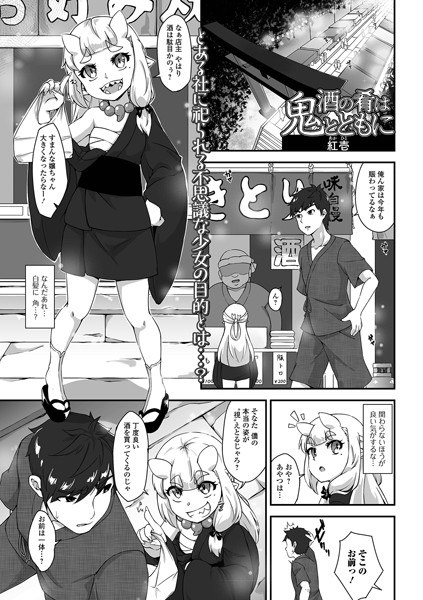 酒の肴は鬼とともに（単話） メイン画像