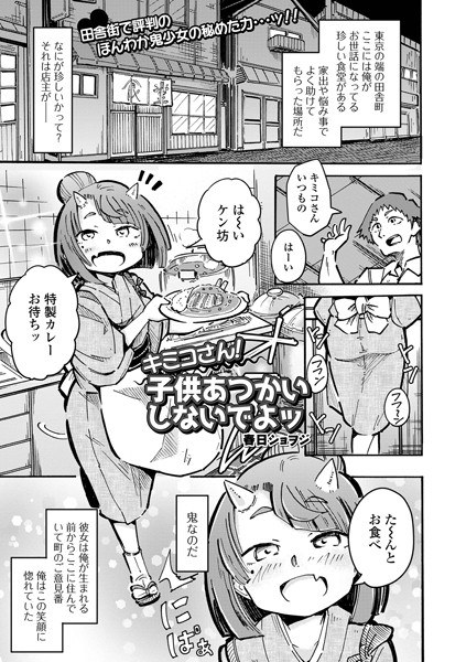 キミコさん！子供あつかいしないでよッ（単話） メイン画像