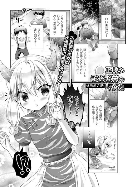 正しい子孫繁栄のしかた(単話) メイン画像