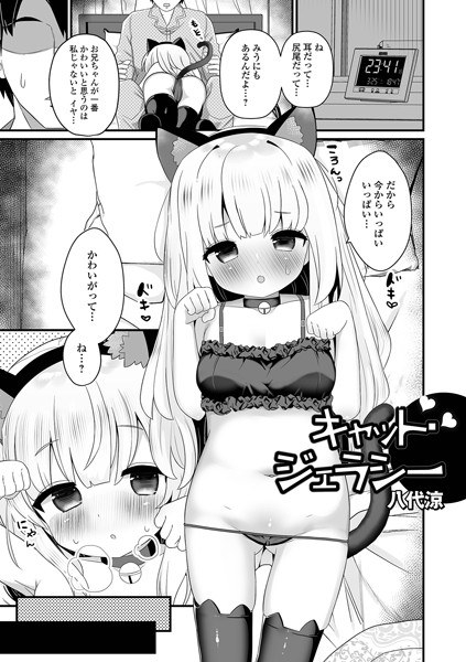 Cat Jealousy (single story) メイン画像