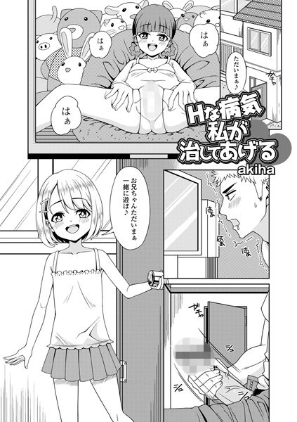 Hな病気 私が治してあげる（単話） メイン画像