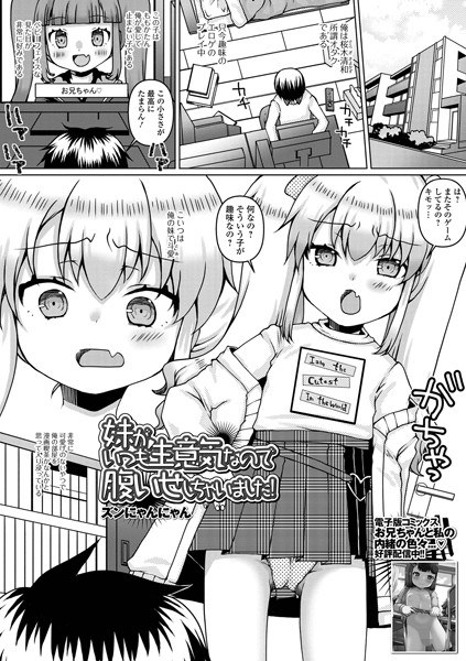 妹がいつも生意気なので腹いせしちゃいました！（単話） メイン画像