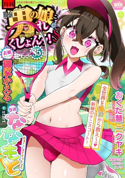 Monthly Web Otoko no Musume Rekushon! S Vol.85