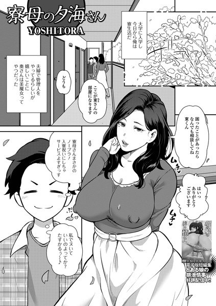 Yuumi-san, the dormitory mother (single story) メイン画像