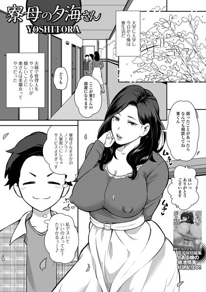 寮母の夕海さん（単話） メイン画像