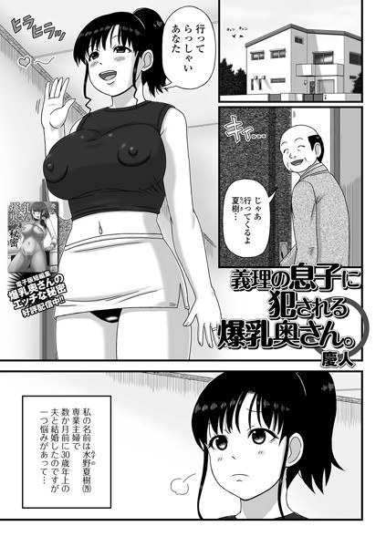 義理の息子に犯●れる爆乳奥さん。（単話） メイン画像