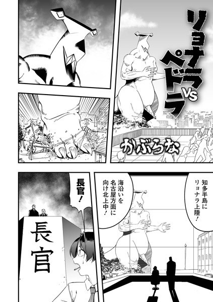 リョナラ vs ペドラ（単話） メイン画像