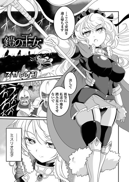 鎧の王女(単話) メイン画像