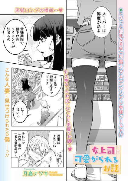女上司に可愛がられるお話（単話） メイン画像
