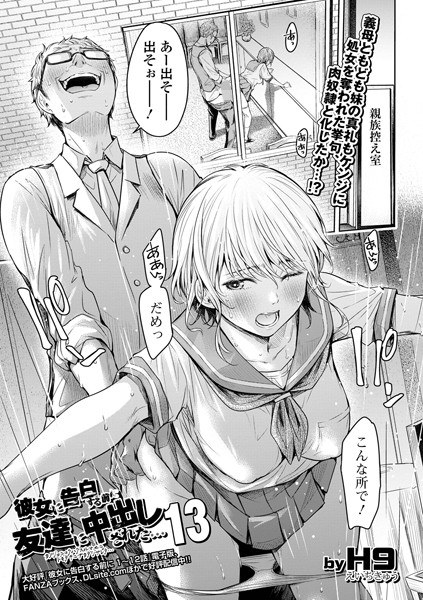 彼女に告白する前に友達に中出しされた…（単話） メイン画像